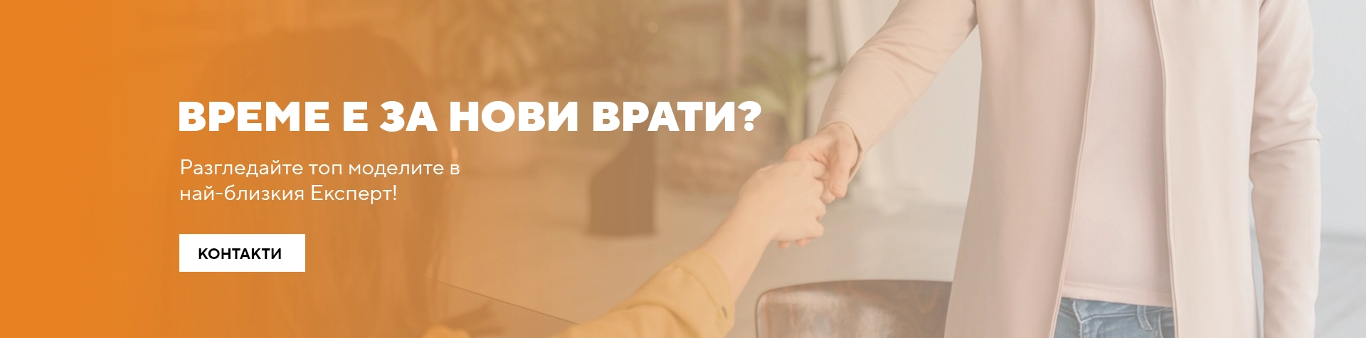Банер Експерт Контакти